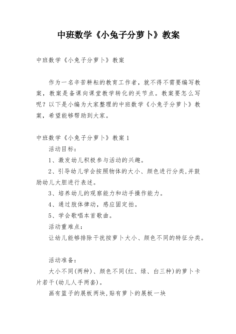 中班数学《小兔子分萝卜》教案