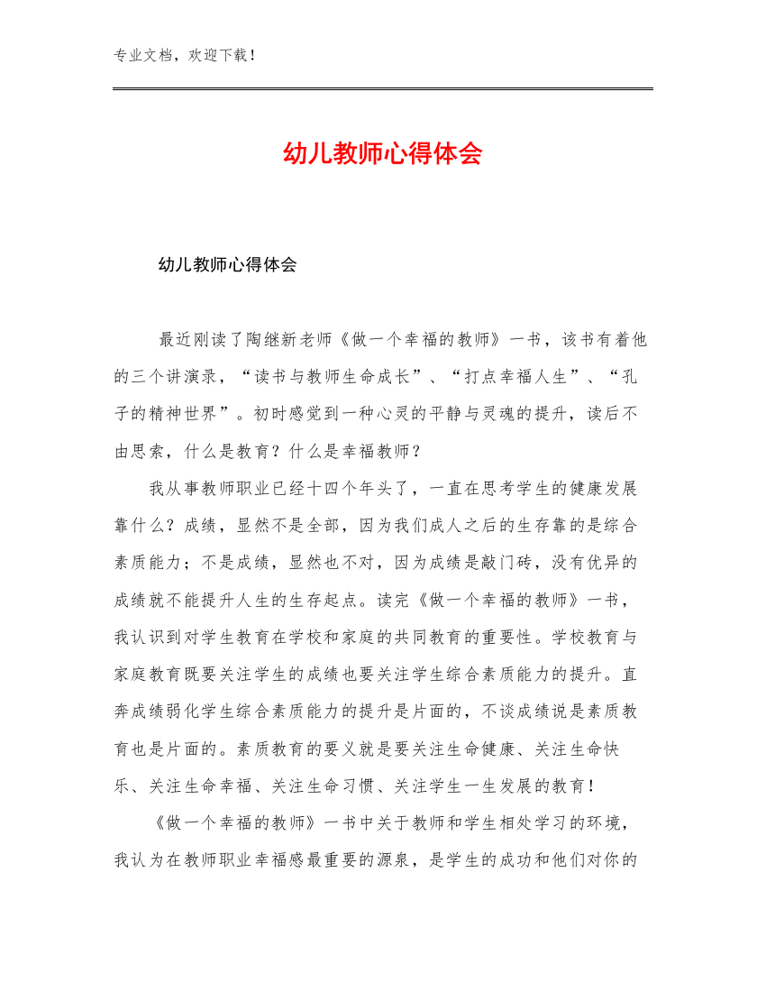 最新幼儿教师心得体会优选例文30篇汇编