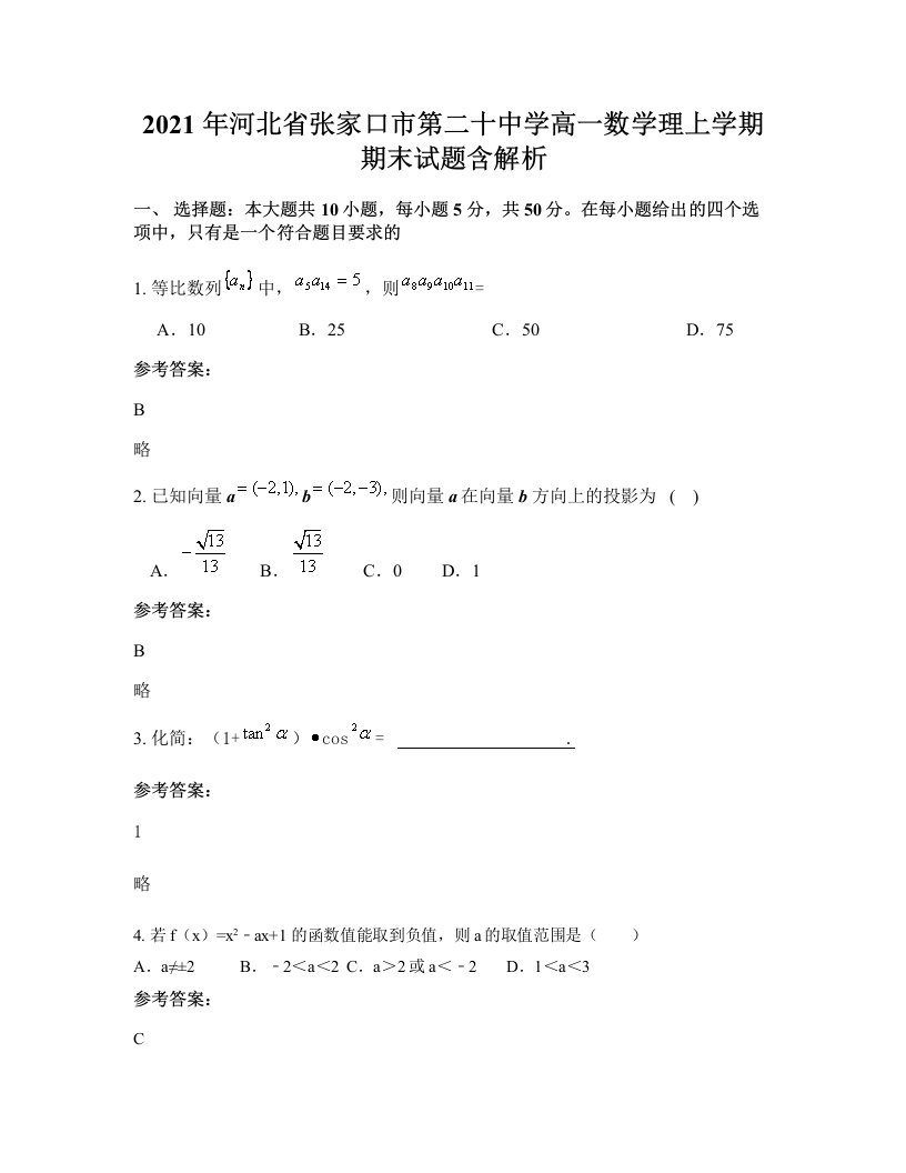 2021年河北省张家口市第二十中学高一数学理上学期期末试题含解析