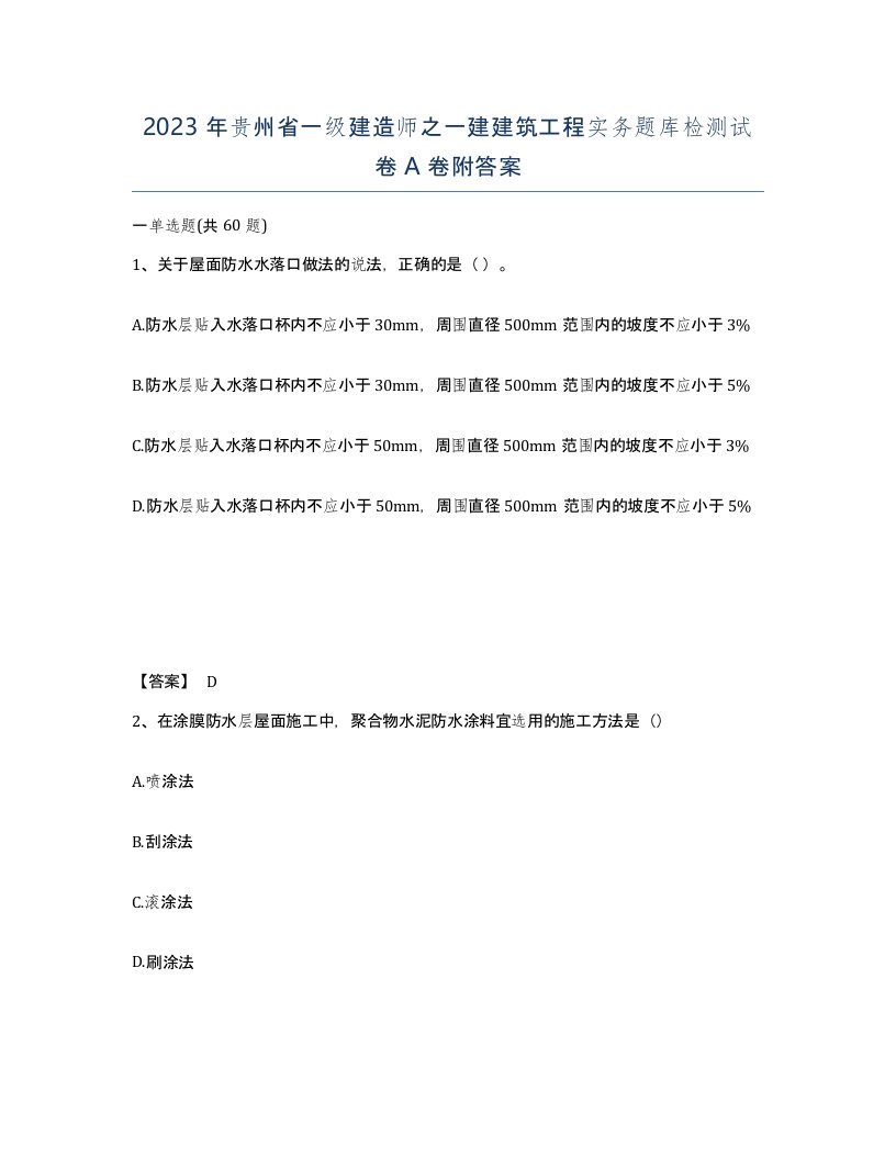 2023年贵州省一级建造师之一建建筑工程实务题库检测试卷A卷附答案