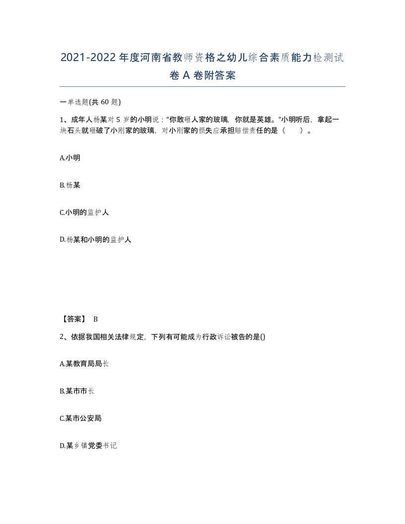 2021-2022年度河南省教师资格之幼儿综合素质能力检测试卷A卷附答案