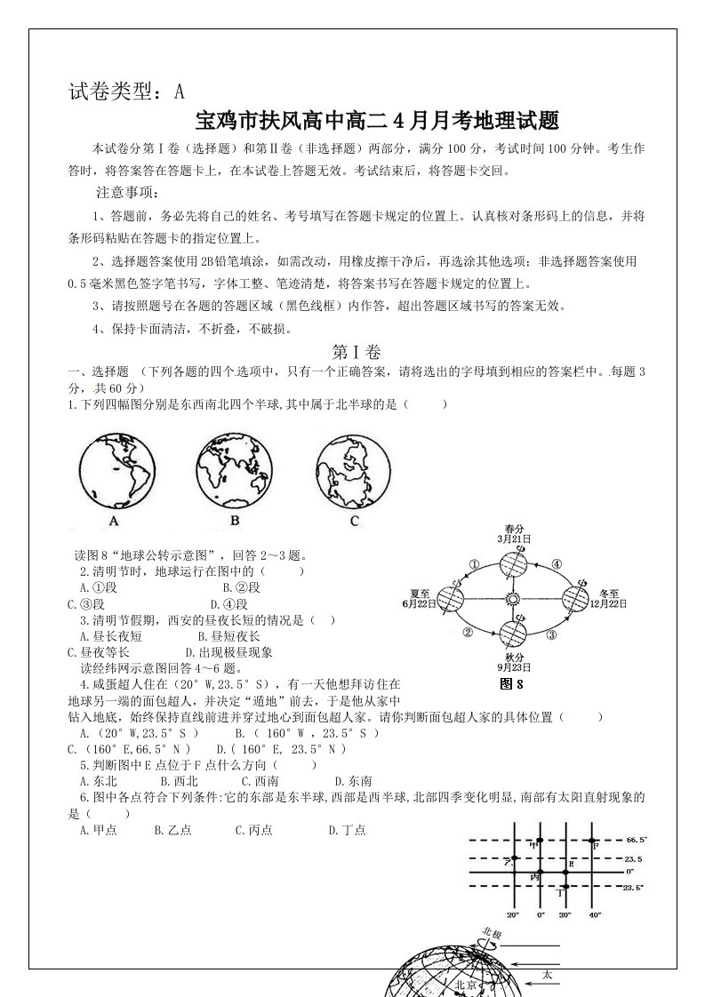 陕西省宝鸡市扶风高中高二4月月考地理试题