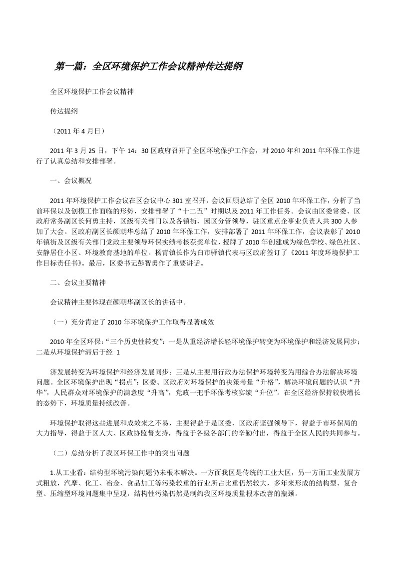 全区环境保护工作会议精神传达提纲[修改版]