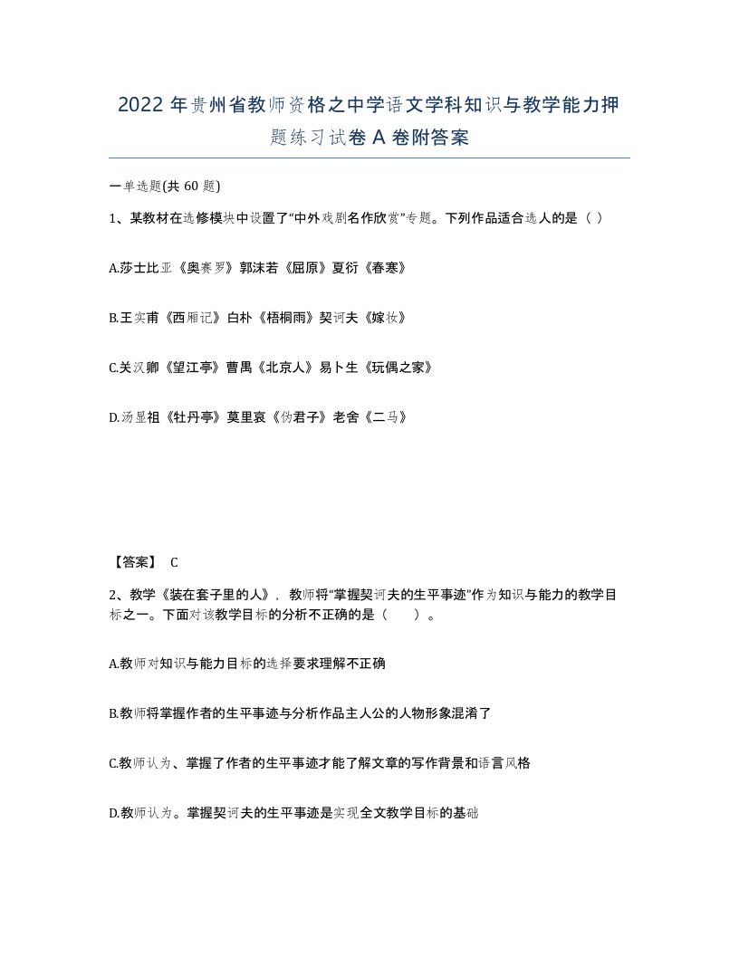 2022年贵州省教师资格之中学语文学科知识与教学能力押题练习试卷A卷附答案