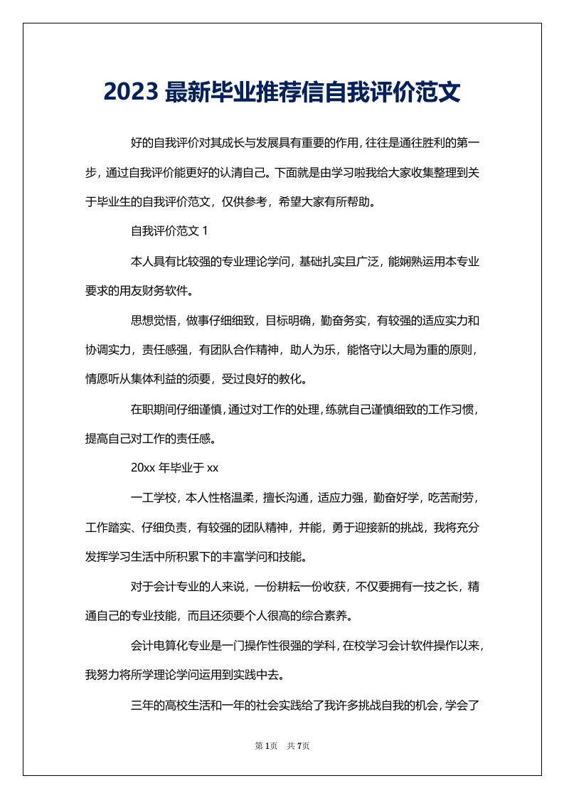 2023最新毕业推荐信自我评价范文