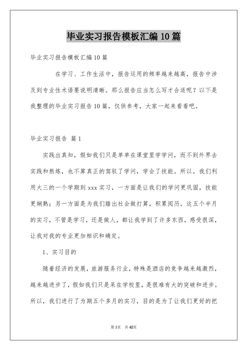 毕业实习报告模板汇编10篇精选