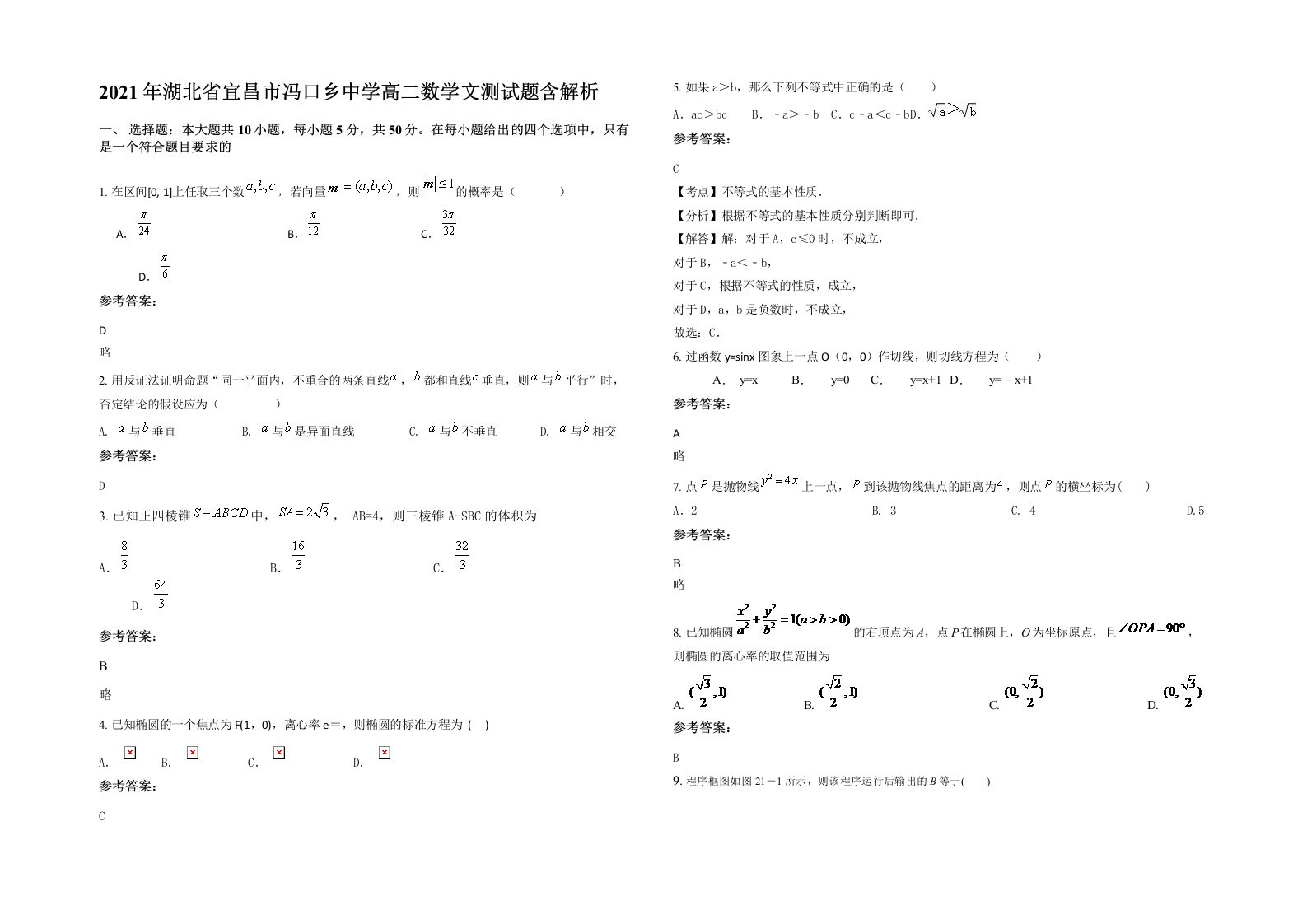 2021年湖北省宜昌市冯口乡中学高二数学文测试题含解析