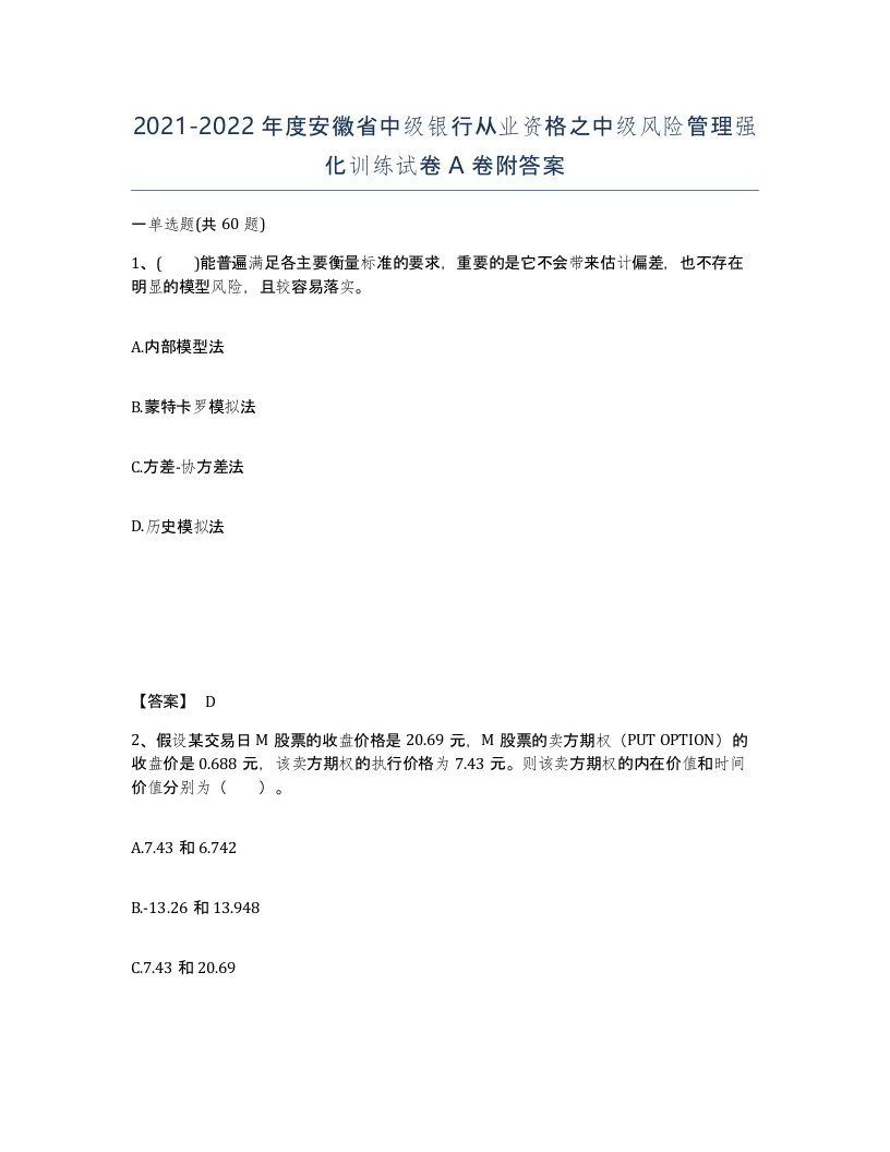 2021-2022年度安徽省中级银行从业资格之中级风险管理强化训练试卷A卷附答案