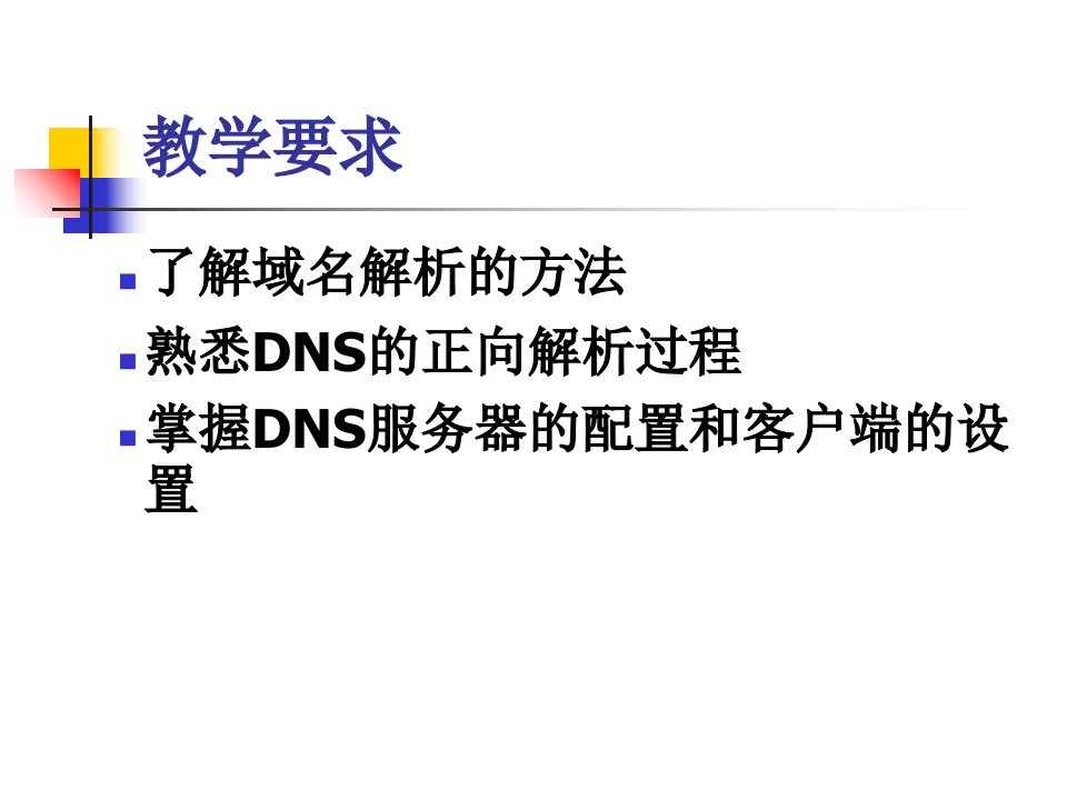 教学课件第8章DNS服务器配置