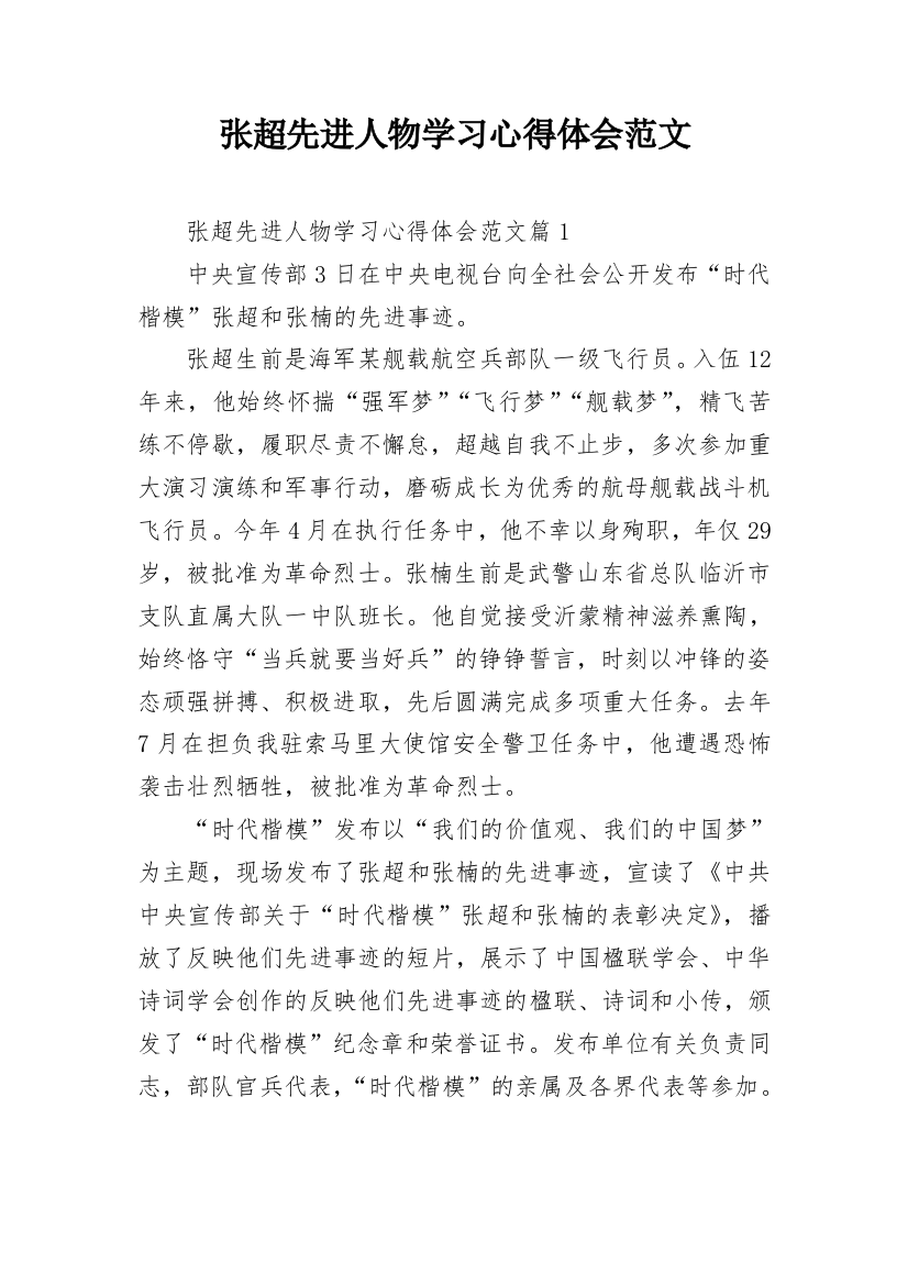 张超先进人物学习心得体会范文