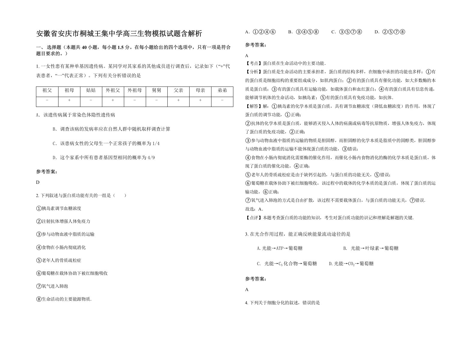 安徽省安庆市桐城王集中学高三生物模拟试题含解析