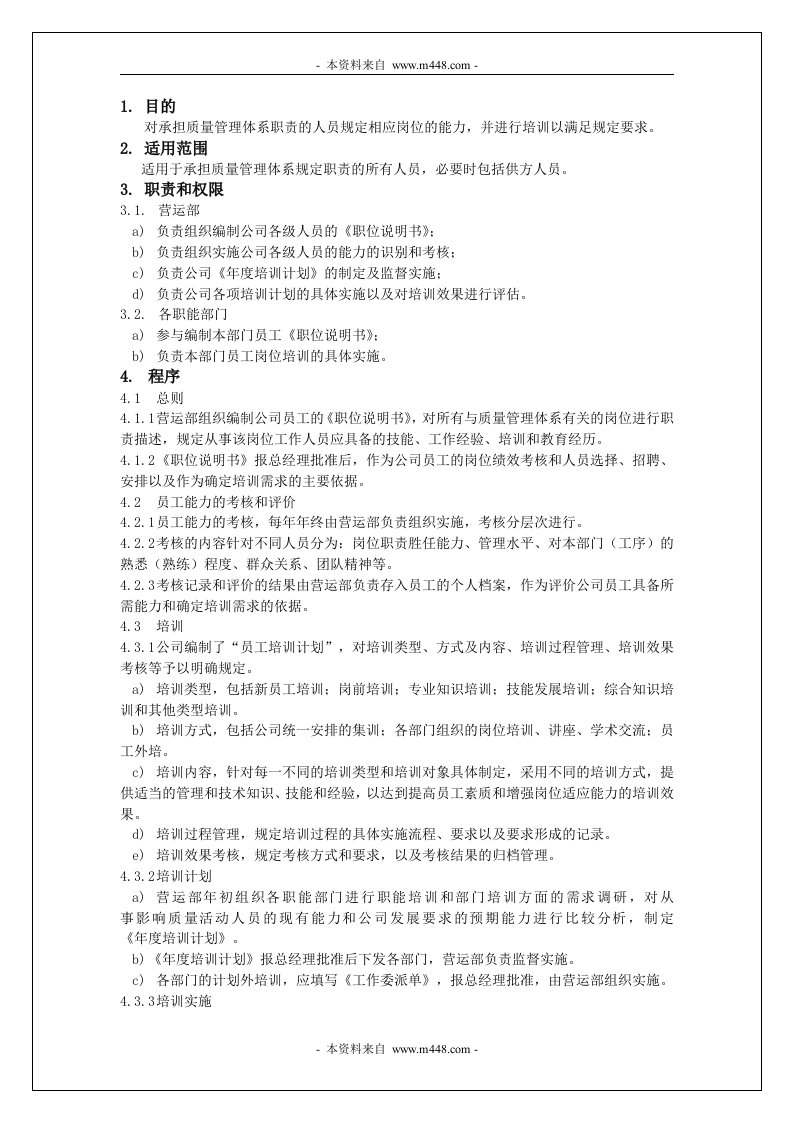 《通过TUV认证ISO13485程序文件汇编》(21个文件)人力资源控制程序-程序文件