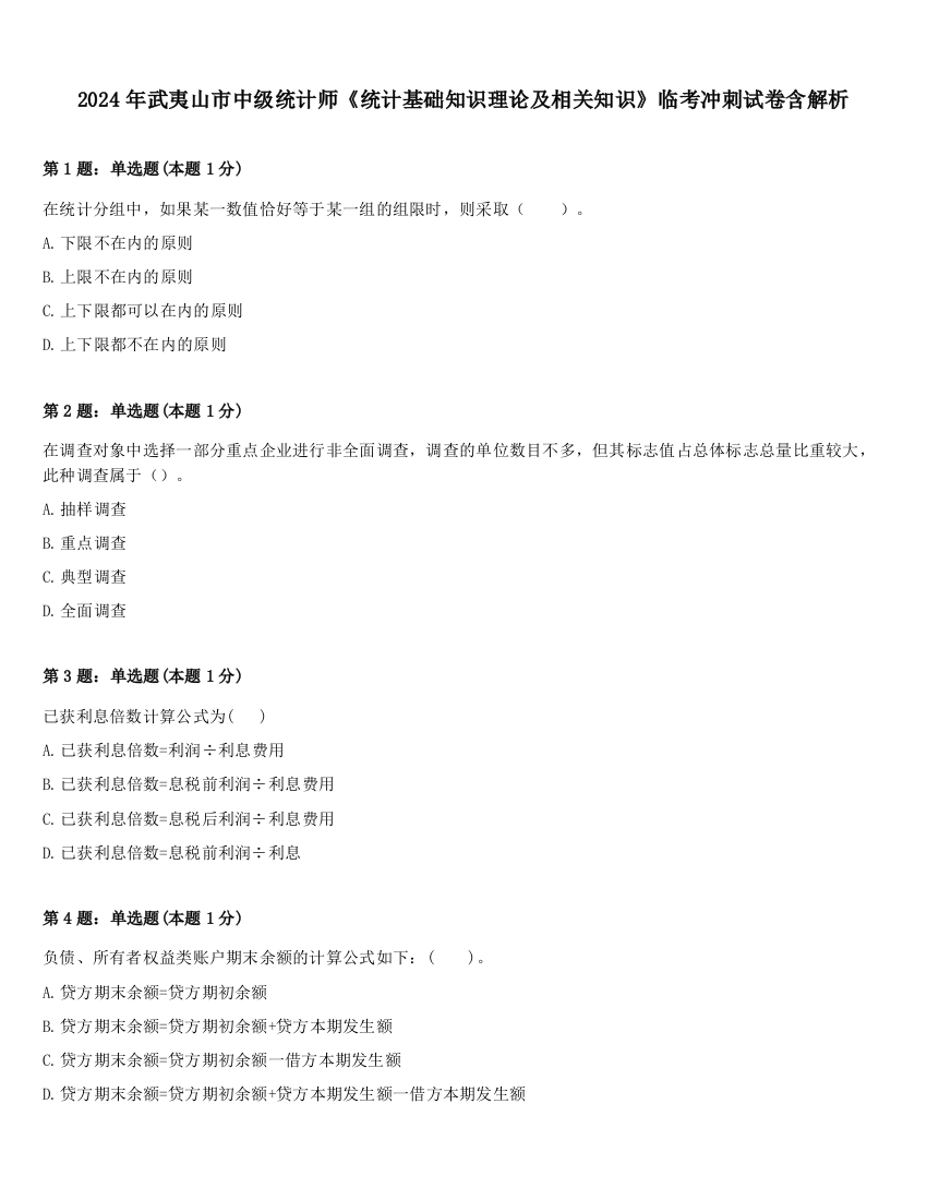 2024年武夷山市中级统计师《统计基础知识理论及相关知识》临考冲刺试卷含解析