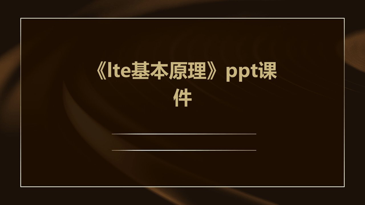 《LTE基本原理》课件