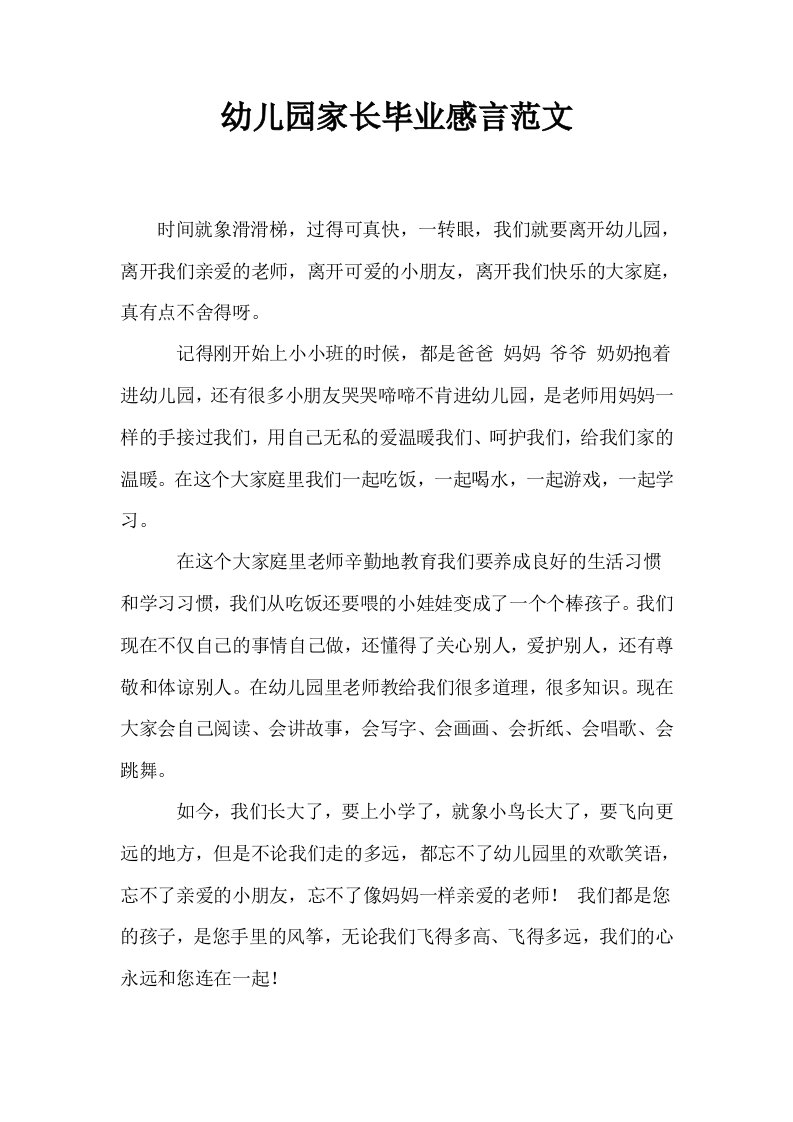 幼儿园家长毕业感言范文