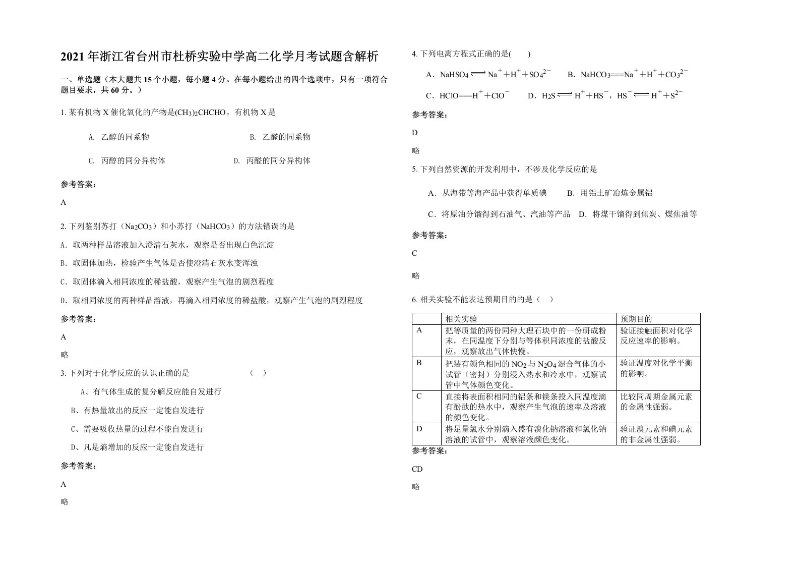 2021年浙江省台州市杜桥实验中学高二化学月考试题含解析