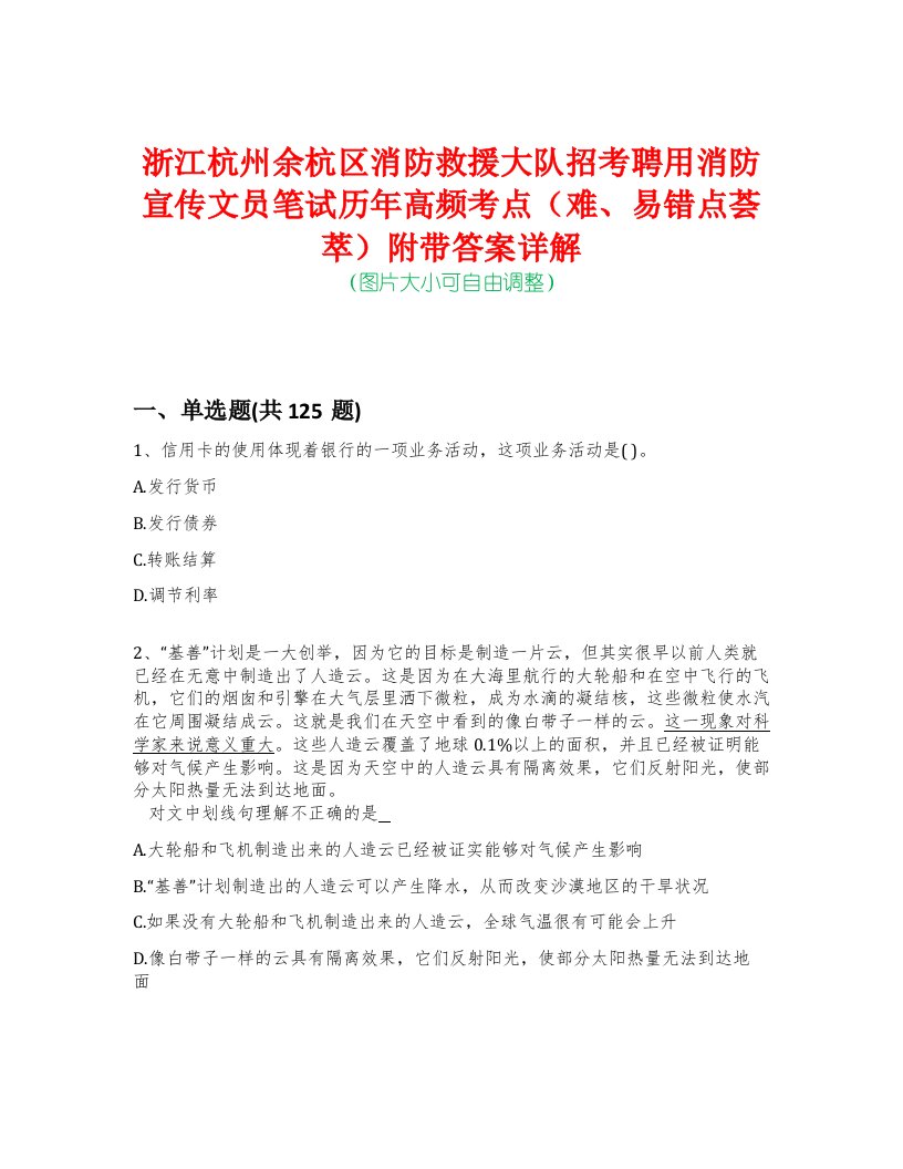 浙江杭州余杭区消防救援大队招考聘用消防宣传文员笔试历年高频考点（难、易错点荟萃）附带答案详解