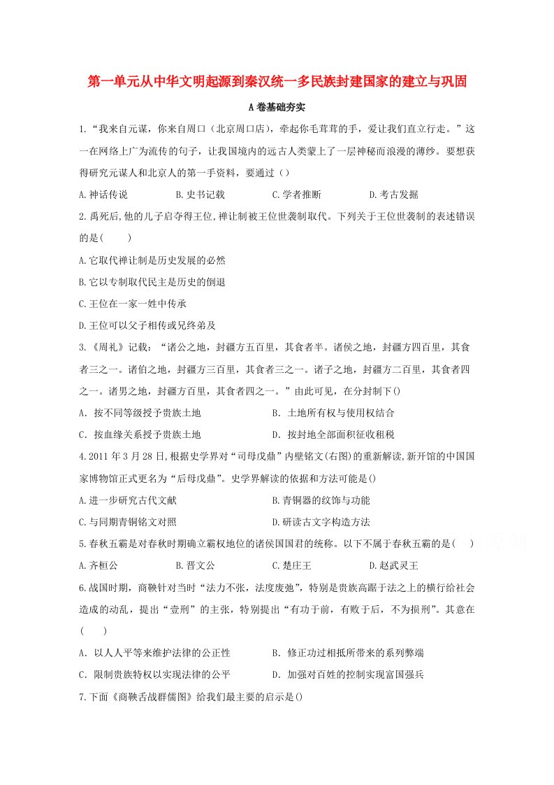 2020_2021学年高中历史第一单元从中华文明起源到秦汉统一多民族封建国家的建立与巩固单元检测A卷含解析新人教版必修中外历史纲要上