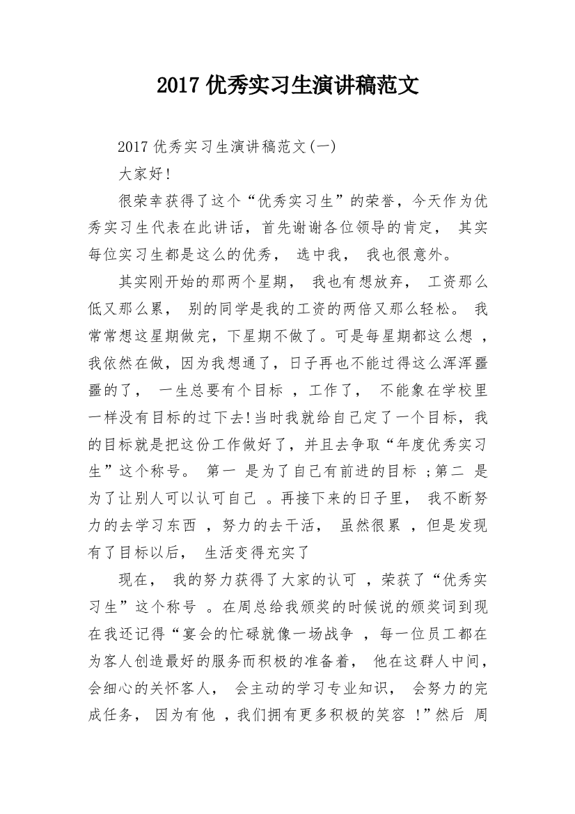 2017优秀实习生演讲稿范文