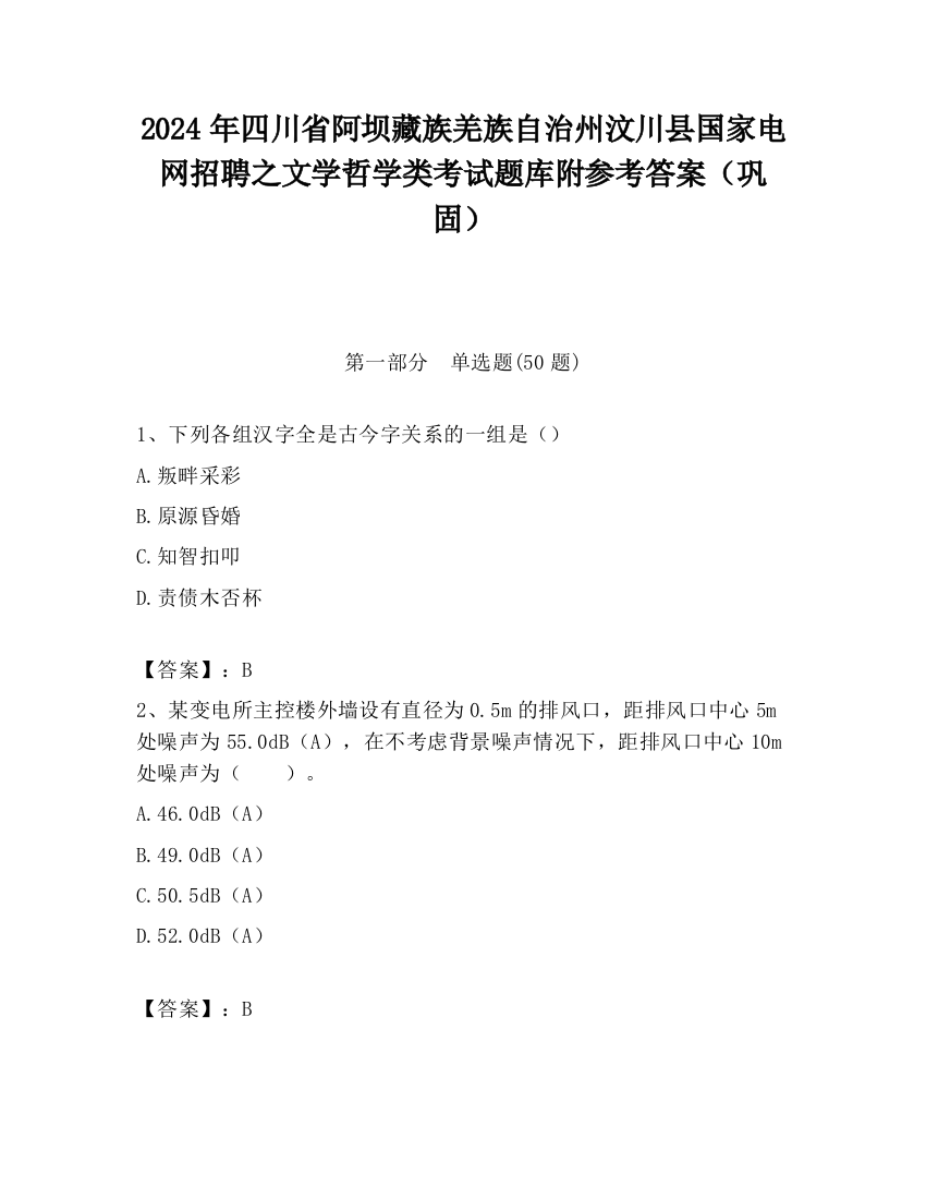 2024年四川省阿坝藏族羌族自治州汶川县国家电网招聘之文学哲学类考试题库附参考答案（巩固）