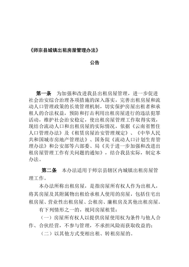 师宗县城镇出租房屋管理办法