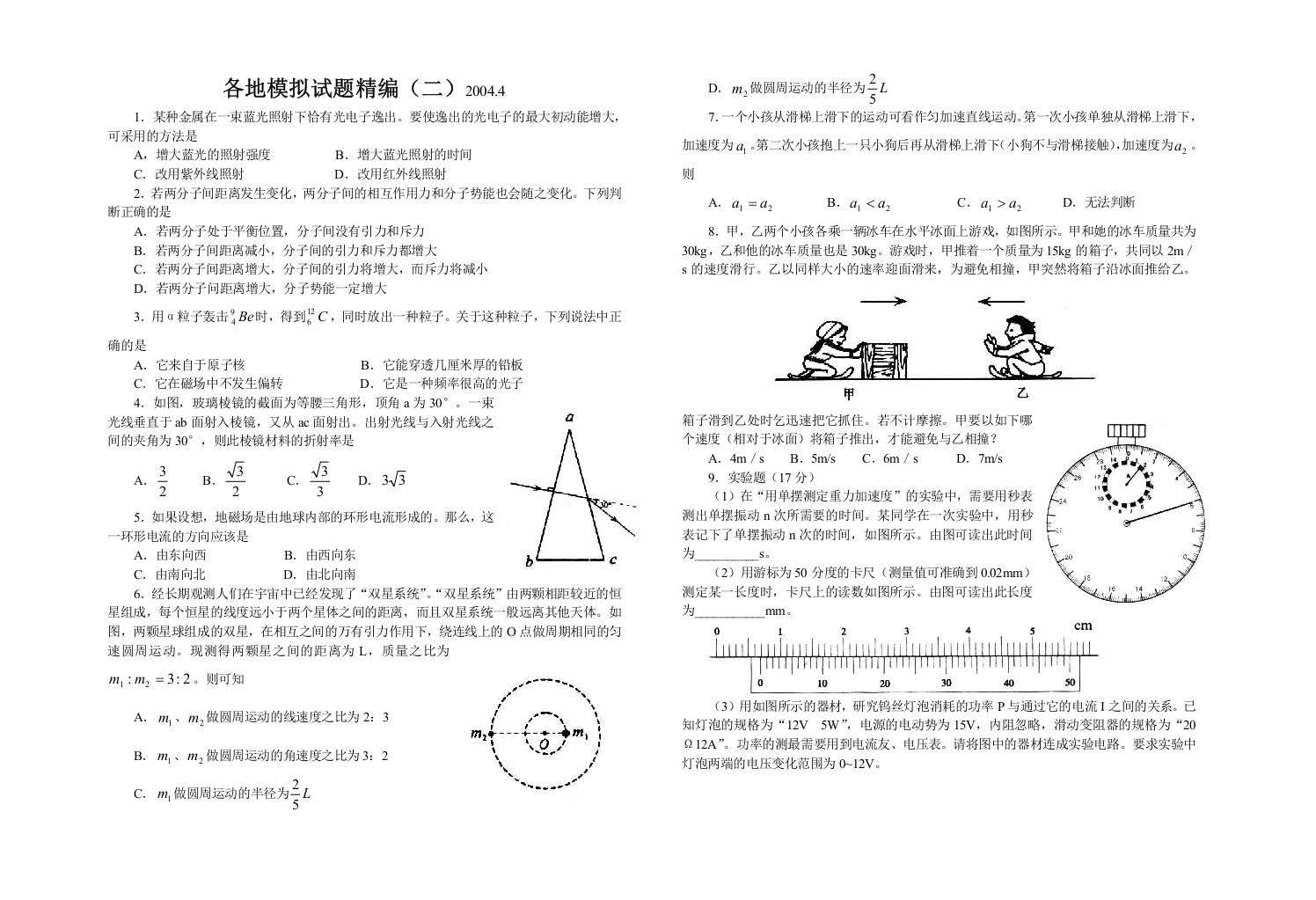 各地模拟试题精编（二）2004