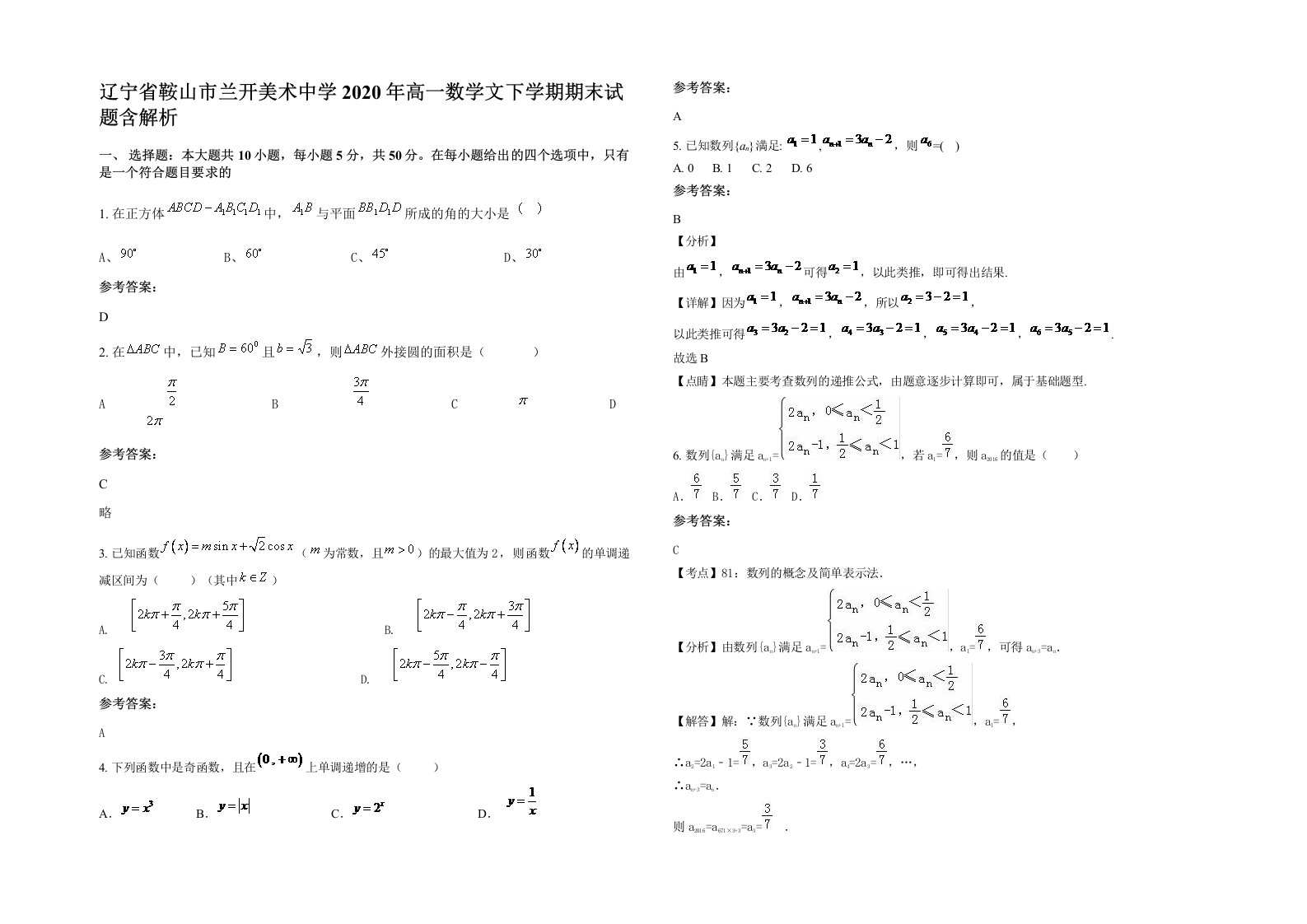 辽宁省鞍山市兰开美术中学2020年高一数学文下学期期末试题含解析