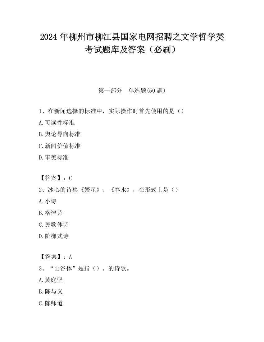 2024年柳州市柳江县国家电网招聘之文学哲学类考试题库及答案（必刷）