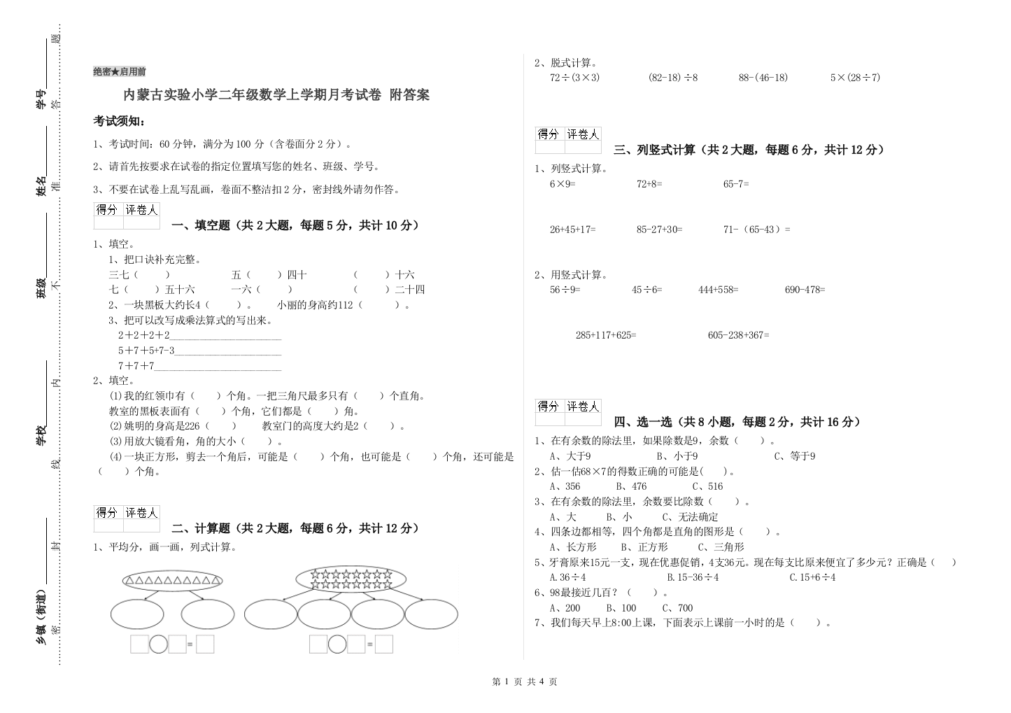 内蒙古实验小学二年级数学上学期月考试卷-附答案