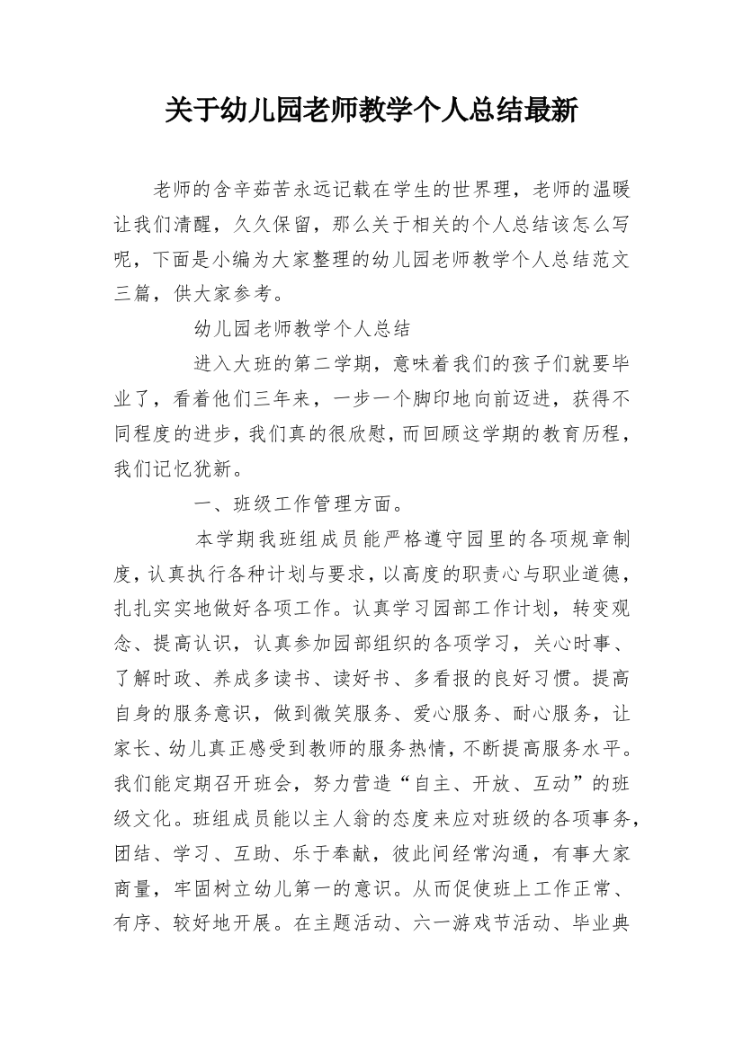 关于幼儿园老师教学个人总结最新