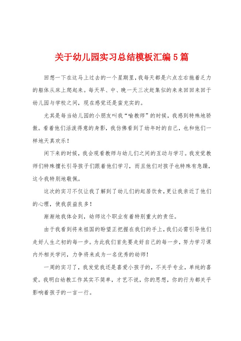 关于幼儿园实习总结模板汇编5篇