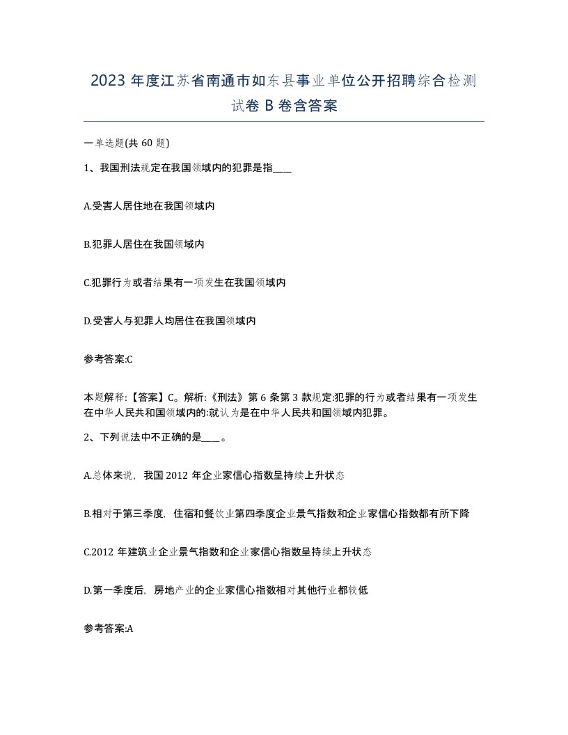 2023年度江苏省南通市如东县事业单位公开招聘综合检测试卷B卷含答案