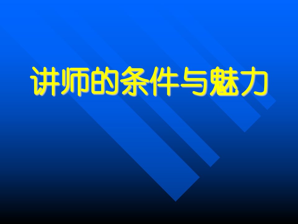 寿险讲师条件与魅力培训课程课件56页-保险培训