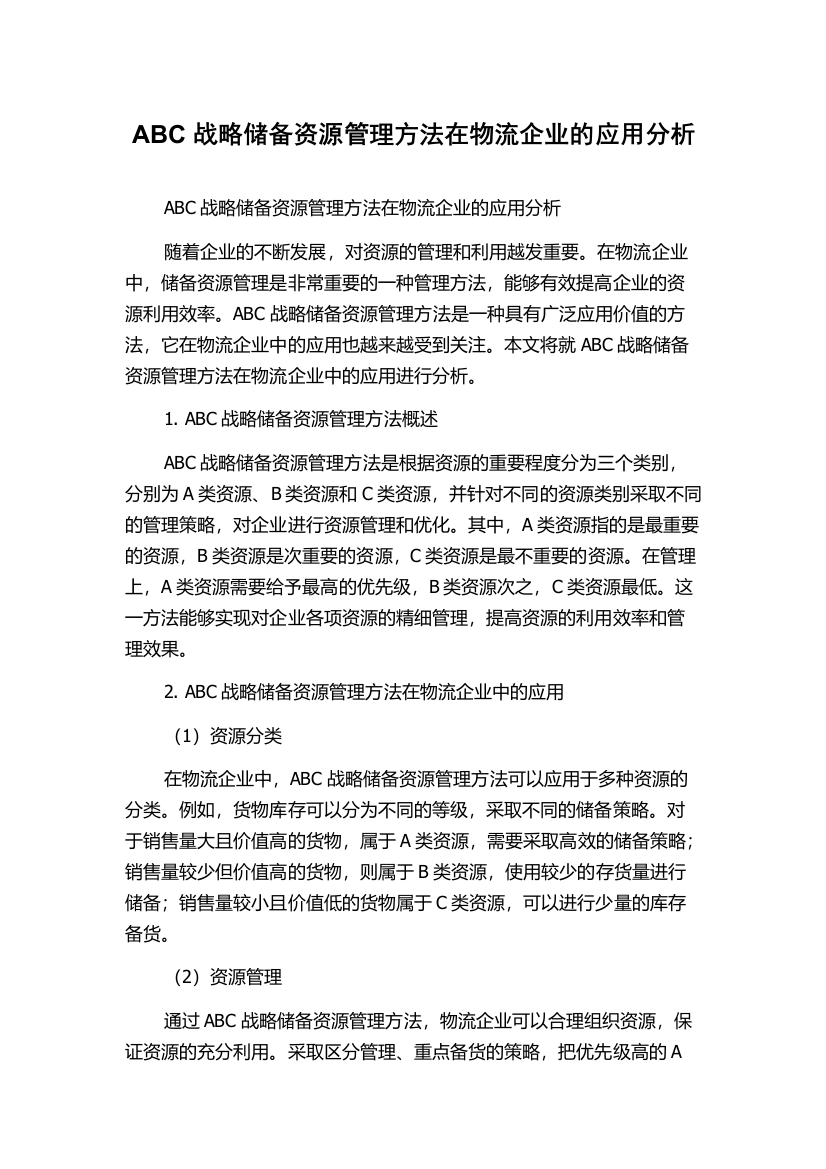 ABC战略储备资源管理方法在物流企业的应用分析