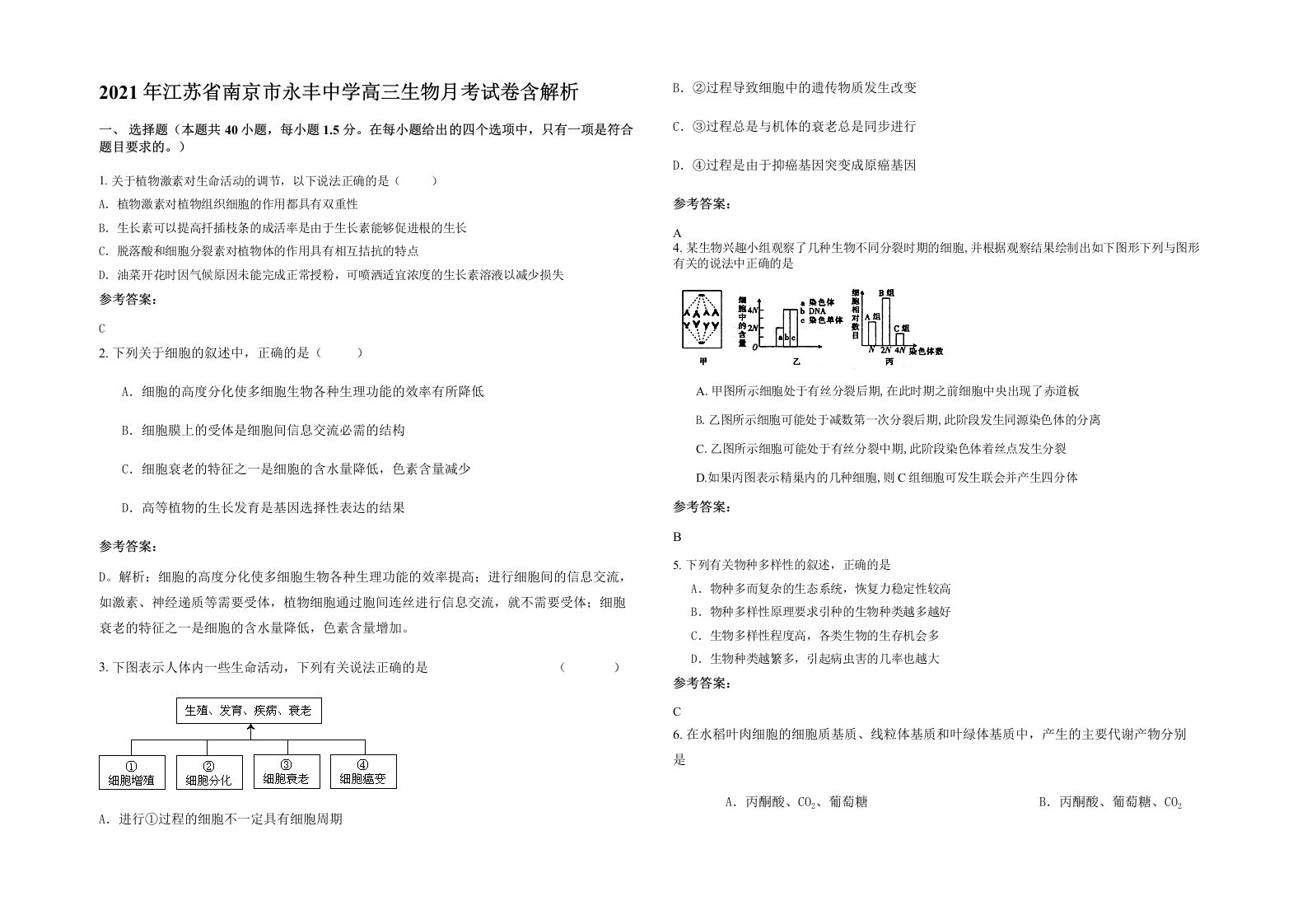 2021年江苏省南京市永丰中学高三生物月考试卷含解析