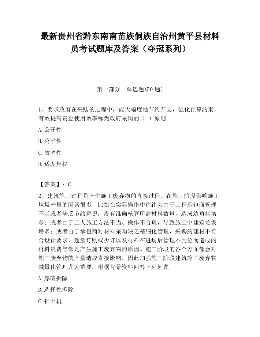 最新贵州省黔东南南苗族侗族自治州黄平县材料员考试题库及答案（夺冠系列）