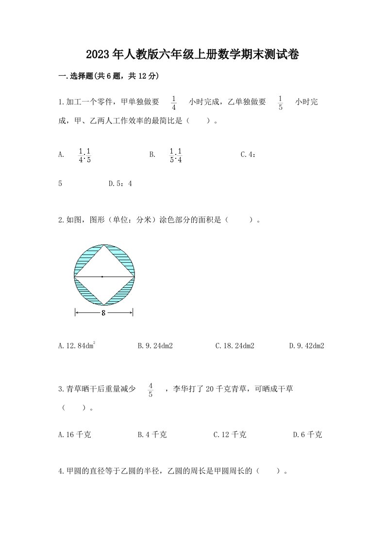 2023年人教版六年级上册数学期末测试卷及完整答案（各地真题）