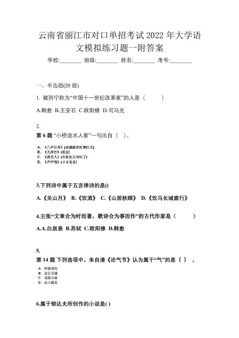 云南省丽江市对口单招考试2022年大学语文模拟练习题一附答案