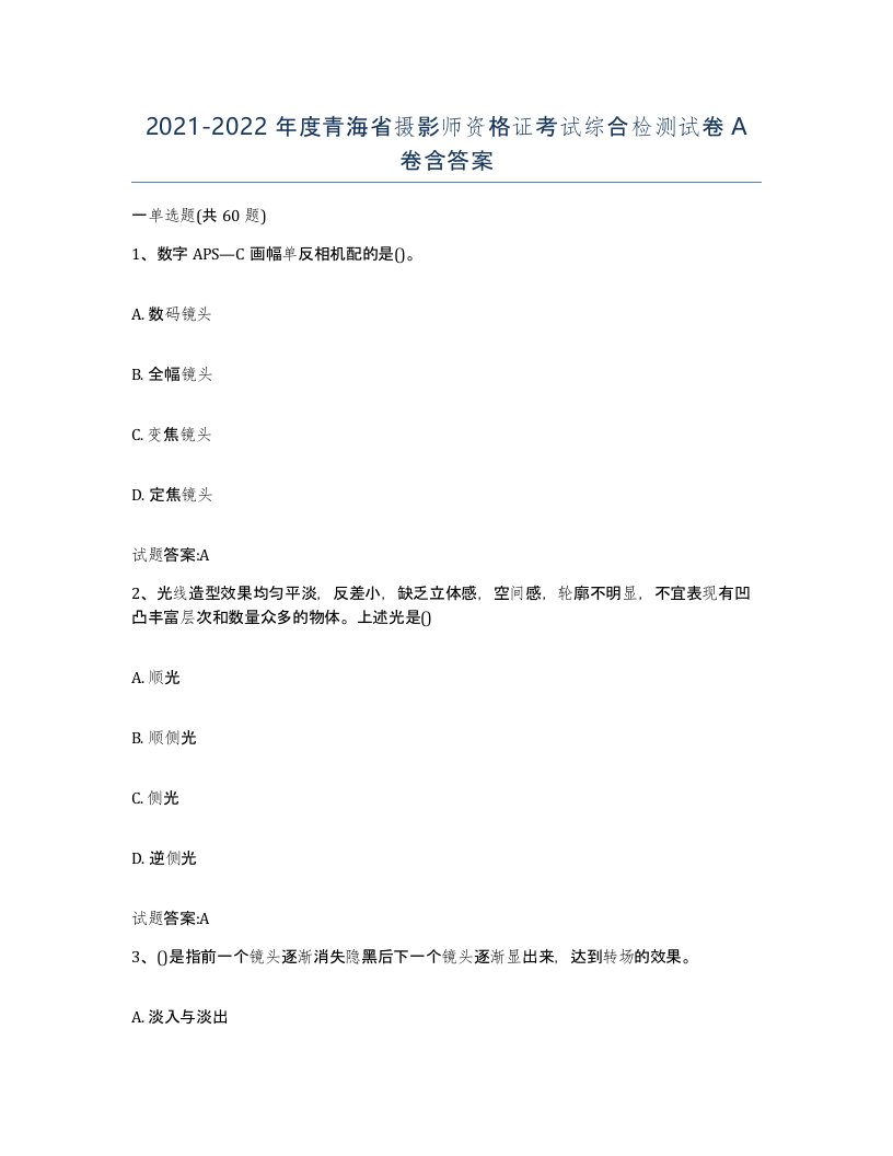 2021-2022年度青海省摄影师资格证考试综合检测试卷A卷含答案