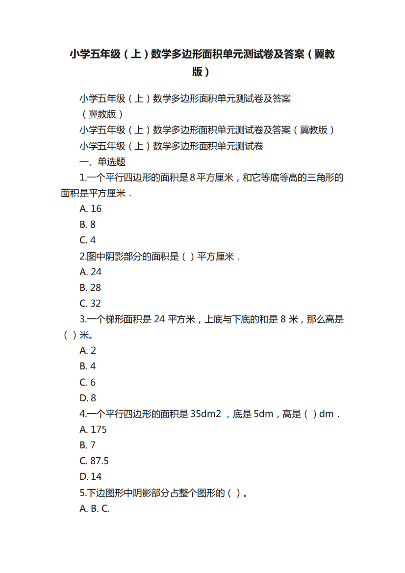 小学五年级（上）数学多边形面积单元测试卷及答案（翼教版）