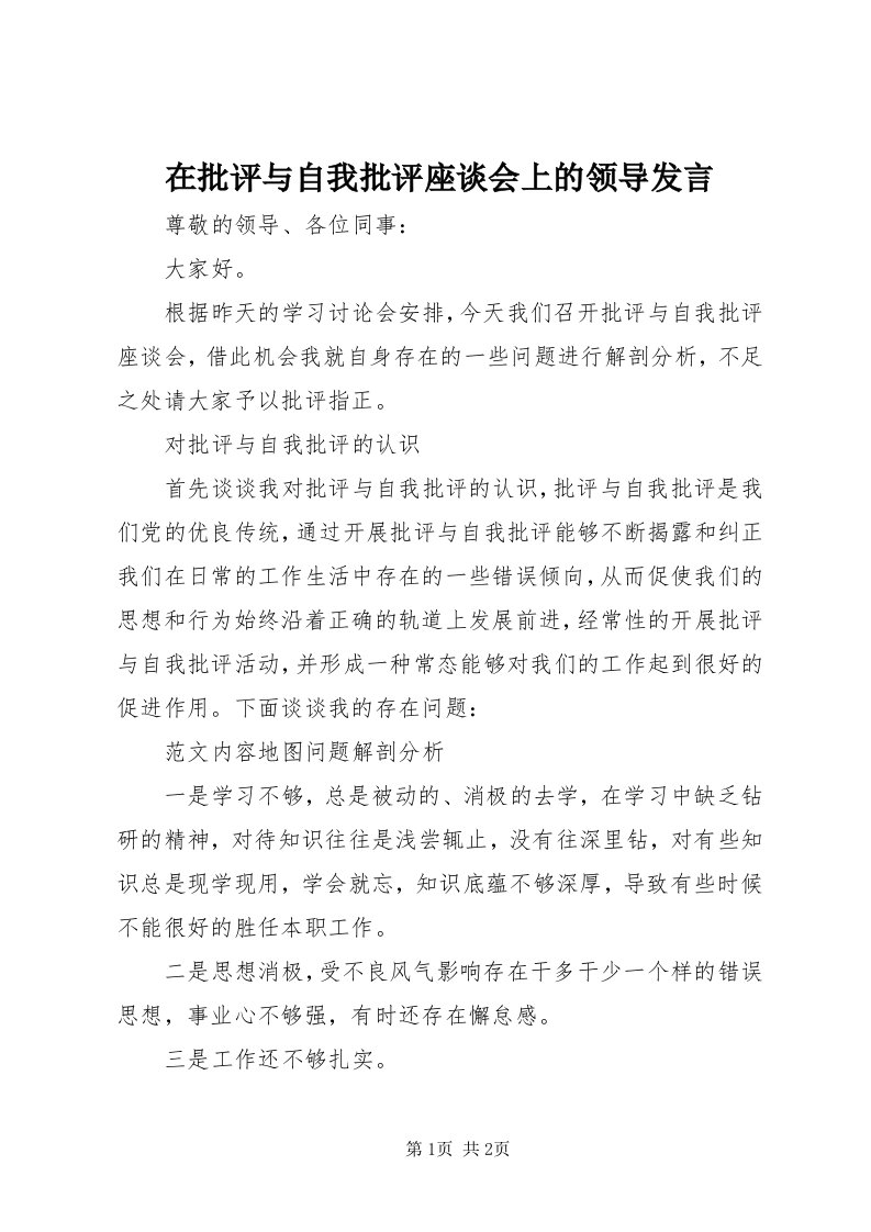 7在批评与自我批评座谈会上的领导讲话