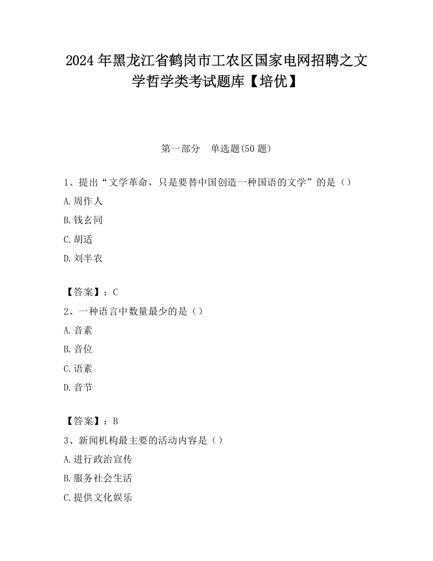 2024年黑龙江省鹤岗市工农区国家电网招聘之文学哲学类考试题库【培优】