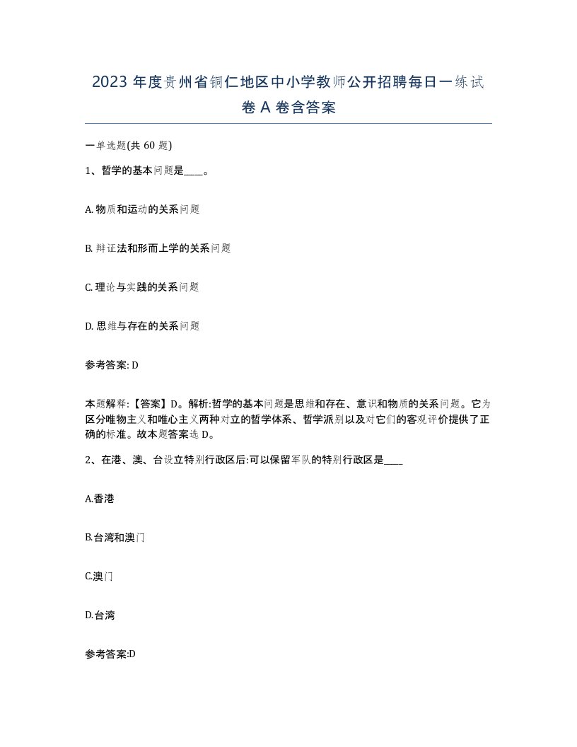 2023年度贵州省铜仁地区中小学教师公开招聘每日一练试卷A卷含答案