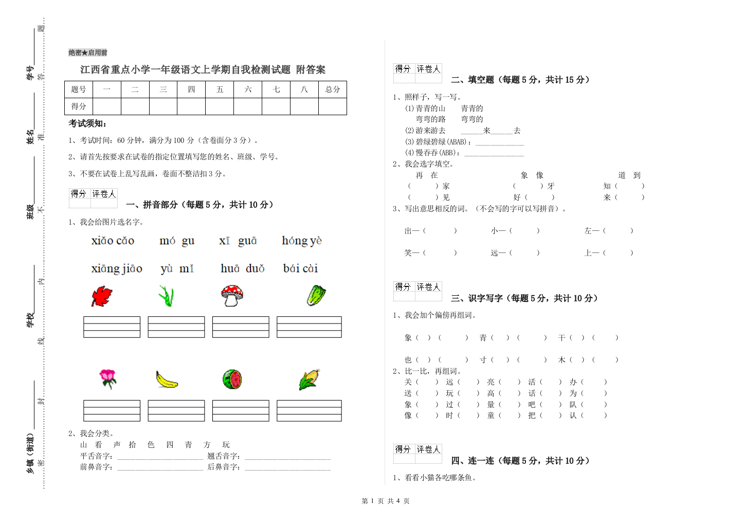 江西省重点小学一年级语文上学期自我检测试题-附答案