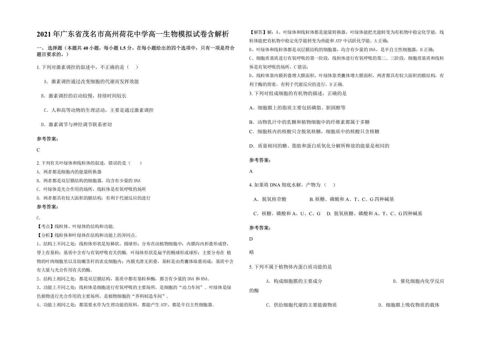 2021年广东省茂名市高州荷花中学高一生物模拟试卷含解析