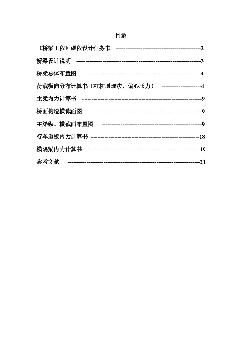 桥梁工程课程设计钢筋混凝土简支梁桥上部结构设计