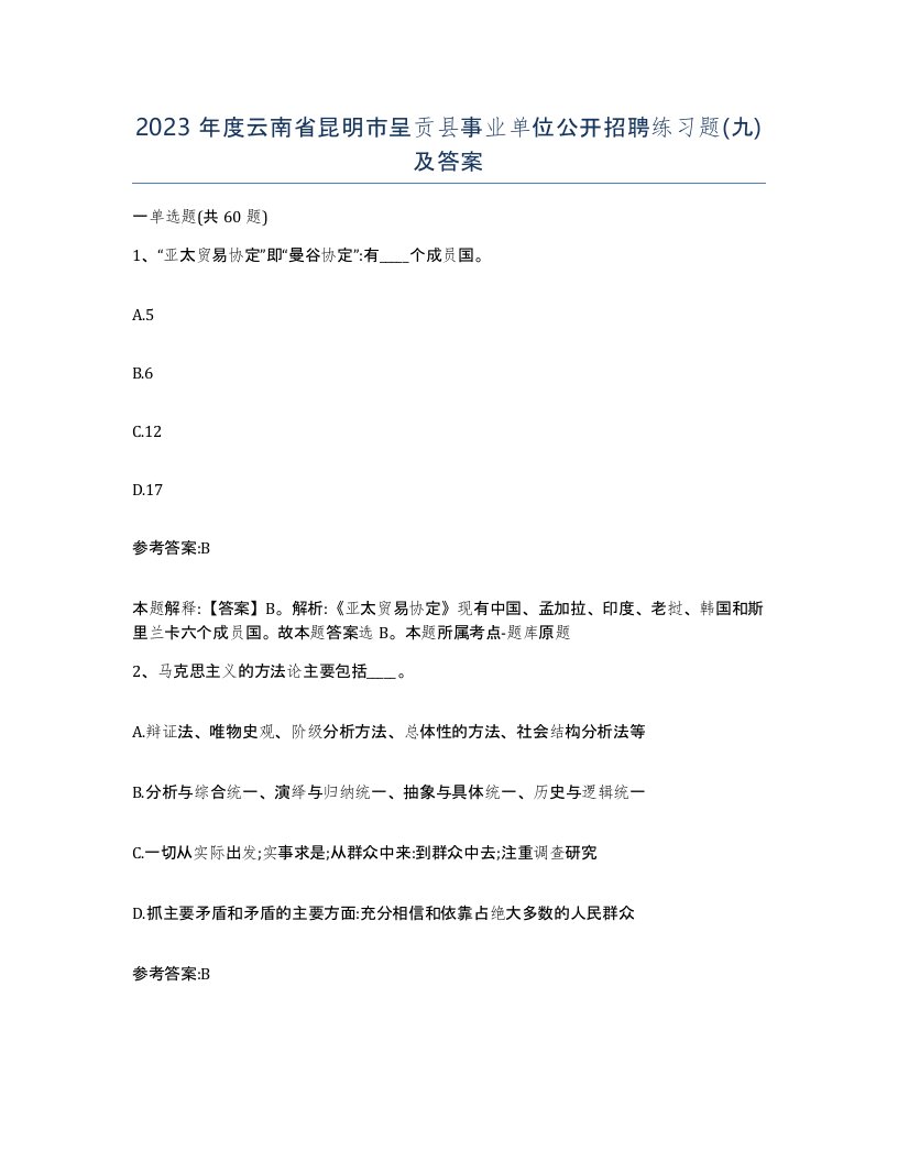 2023年度云南省昆明市呈贡县事业单位公开招聘练习题九及答案