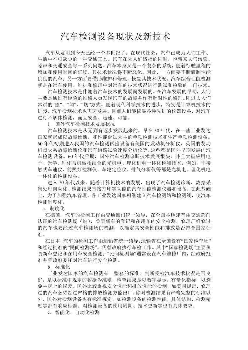 汽车检测设备及其新技术