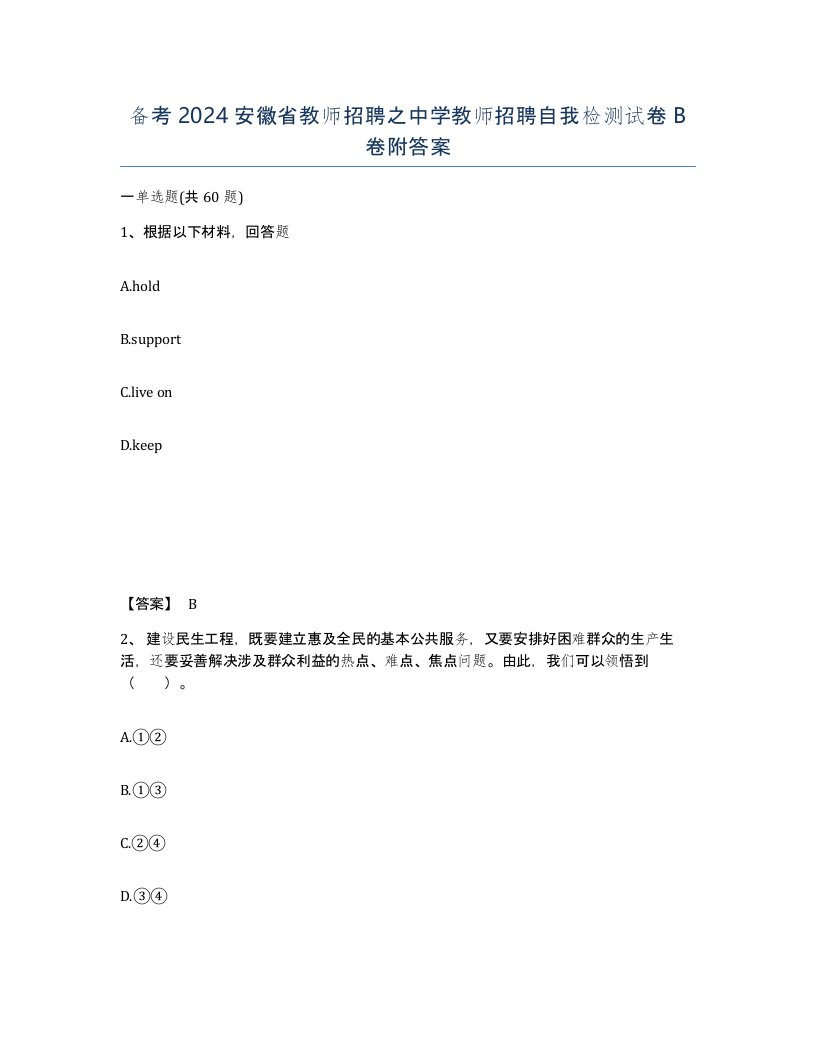 备考2024安徽省教师招聘之中学教师招聘自我检测试卷B卷附答案