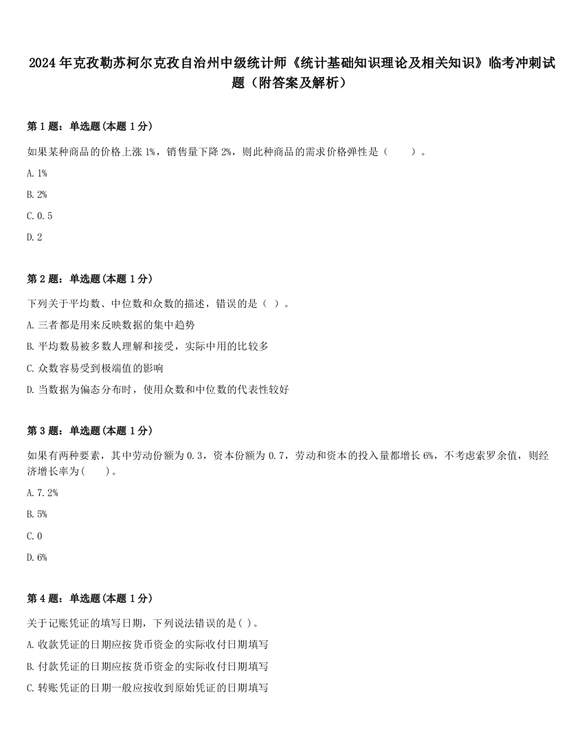 2024年克孜勒苏柯尔克孜自治州中级统计师《统计基础知识理论及相关知识》临考冲刺试题（附答案及解析）